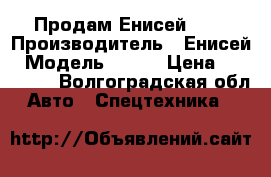 Продам Енисей 950 › Производитель ­ Енисей › Модель ­ 950 › Цена ­ 700 000 - Волгоградская обл. Авто » Спецтехника   